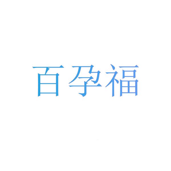 百孕福