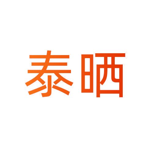 泰曬