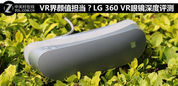 VR界顏值擔(dān)當(dāng)？LG 360 VR眼鏡深度評(píng)測(cè) 