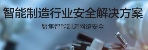 智能制造行業(yè)安全解決方案1.jpg