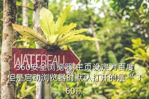  360安全瀏覽器,主頁(yè)設(shè)定為百度但是啟動(dòng)瀏覽器時(shí)默認(rèn)打開的是“ 360...