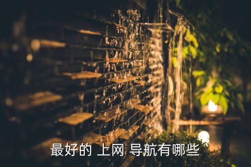 最好的 上網(wǎng) 導(dǎo)航有哪些