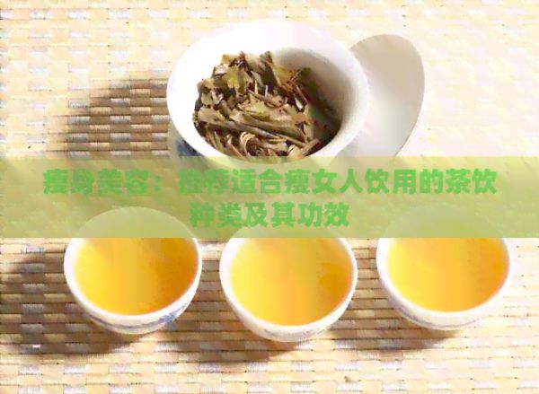 瘦身美容：推薦適合瘦女人飲用的茶飲種類及其功效