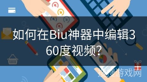 如何在Biu神器中编辑360度视频？