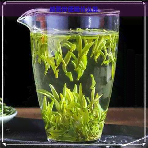 减肥排便喝什么茶
