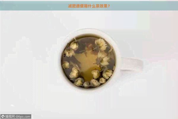 减肥通便喝什么茶效果？