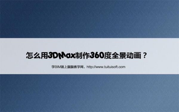 腿腿教学网-怎么用3DMax制作360度全景动画？ 