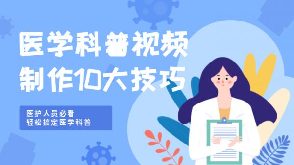 制作医学科普小动画视频的10个技巧