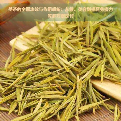 美茶的全面功效與作用解析：從健、美容到提高免疫力等多方面探討