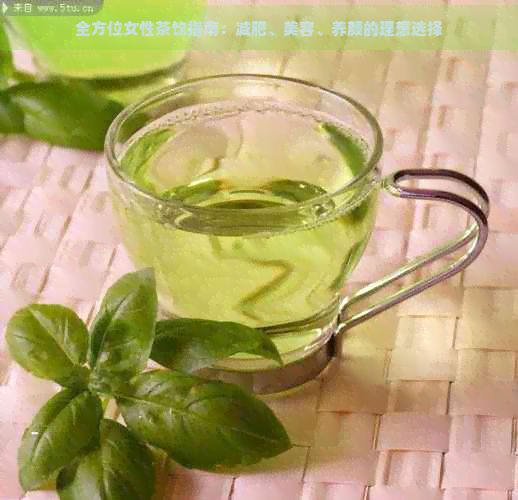 全方位女性茶飲指南：減肥、美容、養(yǎng)顏的理想選擇