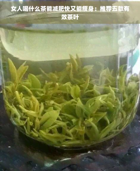 女人喝什么茶能减肥快又能瘦身：推荐五款有效茶叶