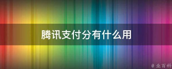 騰訊支付分有什么用