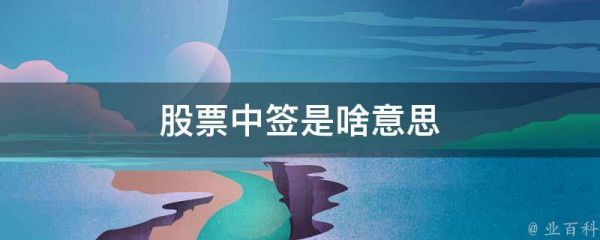 股票中簽是啥意思