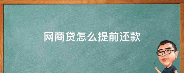 網(wǎng)商貸怎么提前還款