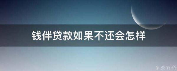 錢伴貸款如果不還會怎樣