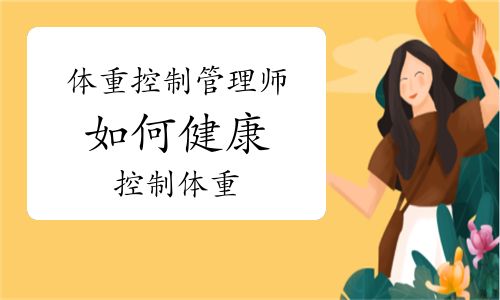 體重控制管理師：如何健康的控制體重