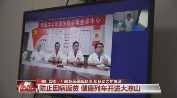 健康列車啟動由現(xiàn)場和成都大學附屬醫(yī)院本部專家遠程會診聯(lián)合診療的方式，幫助有多種合并癥的村民吉約沙果制定科學的治療方案。