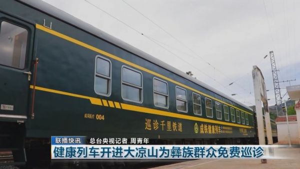 2021年6月1日，《新聞聯(lián)播》播出健康列車開進大涼山喜德縣、為彝族群眾免費巡診的新聞。
