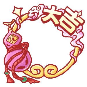 「大吉」頭像框