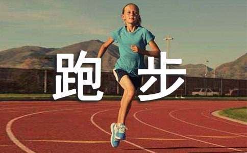 冬天跑步的简短文案（精选130句）