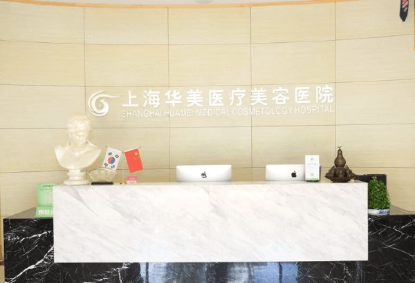 上海華美整形醫(yī)院價(jià)格表查詢：磨骨/眼鼻整形/吸脂都不貴