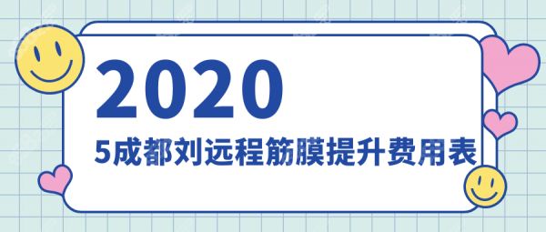 2025成都劉遠(yuǎn)程筋膜提升費(fèi)用|無痕筋膜提升1.2w+不貴,技術(shù)棒尖