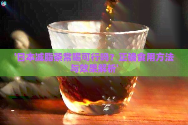 '減脂茶常喝可行嗎？正確食用方法與效果解析'