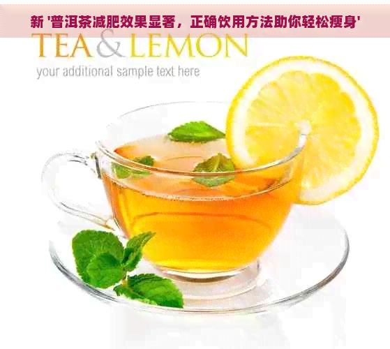 新 '普洱茶減肥效果顯著，正確飲用方法助你輕松瘦身'