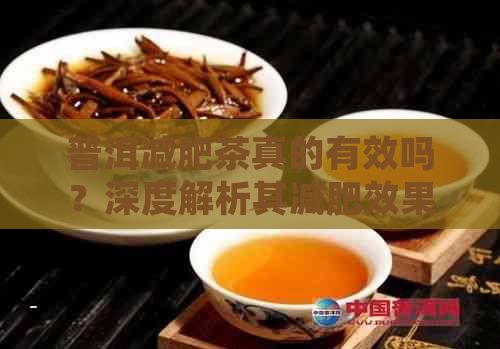 普洱減肥茶真的有效嗎？深度解析其減肥效果與飲用注意事項(xiàng)