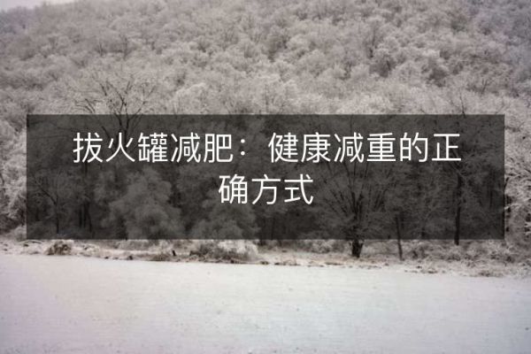 拔火罐減肥：健康減重的正確方式