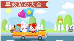 好玩的早教游戲推薦 早教游戲排行