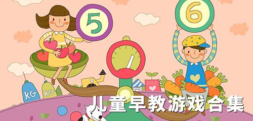 兒童早教游戲排名集 兒童早教游戲