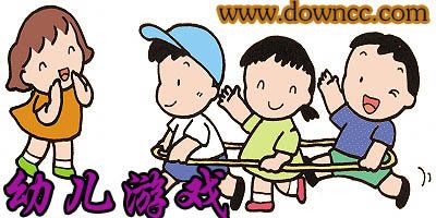 幼兒游戲有哪些?幼兒游戲下載-幼兒游戲排行榜