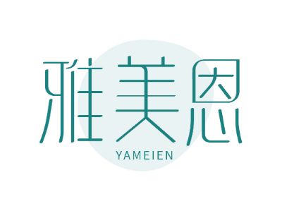 雅美恩
