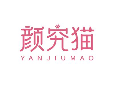顏究貓