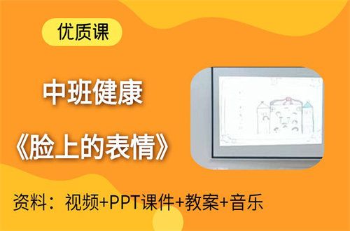 幼兒園課件臉上的表情下載