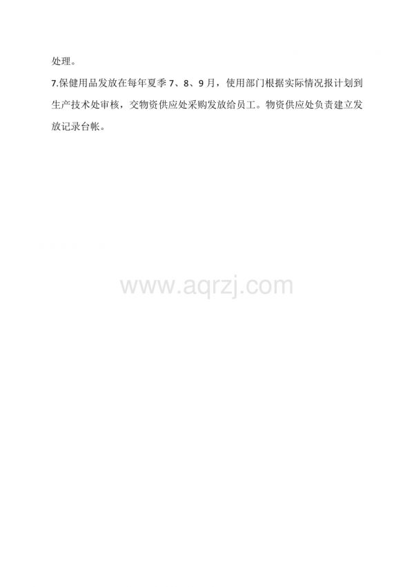 安全、健康防護(hù)用品（具）和保健用品的監(jiān)督管理.docx_第2頁(yè)