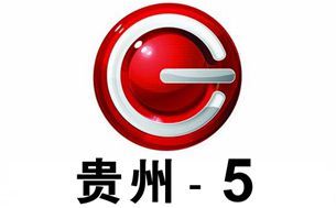 貴州電視臺第5頻道