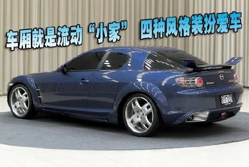 車廂就是流動“小家” 四種風(fēng)格裝扮愛車