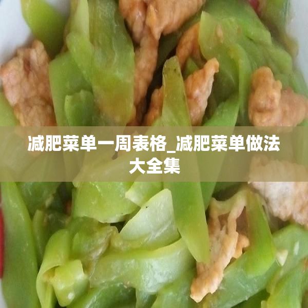 減肥菜單一周表格_減肥菜單做法大全集