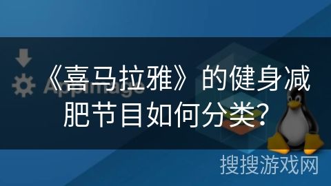 《喜馬拉雅》的健身減肥節(jié)目如何分類？