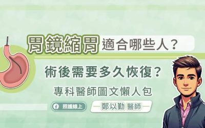 胃鏡縮胃適合哪些人？術(shù)後需要多久恢復(fù)？?？漆t(yī)師圖文懶人包