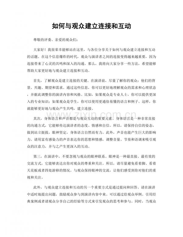 如何與觀眾建立連接和互動.docx_第1頁