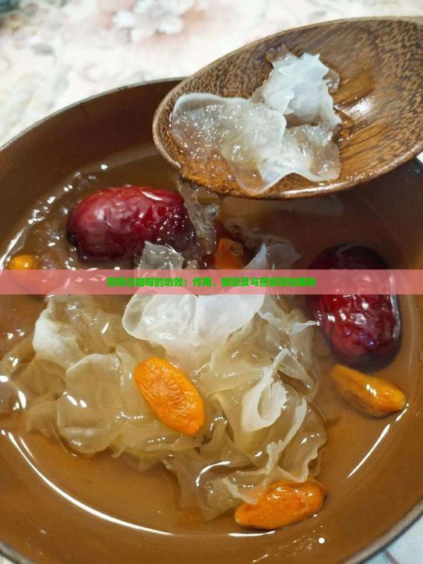 燕窩白咖啡的功效：作用、禁忌及與燕窩同飲解析