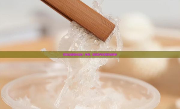 燕窩白咖啡的功效：作用、禁忌及與燕窩同飲解析