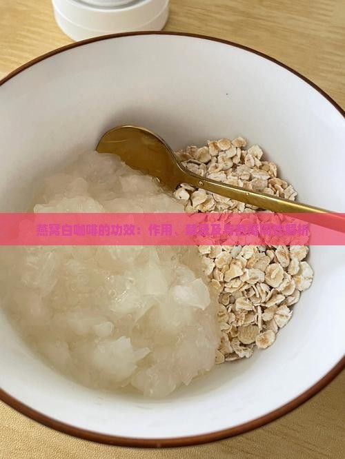 燕窩白咖啡的功效：作用、禁忌及與燕窩同飲解析