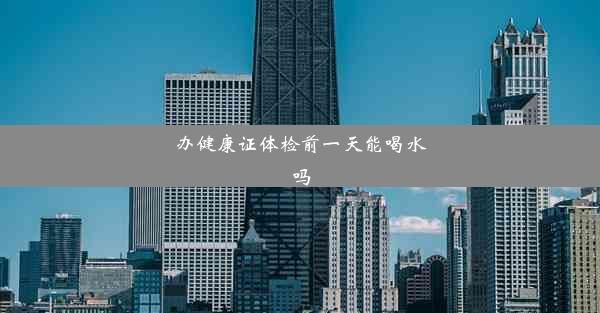 辦健康證體檢前一天能喝水嗎