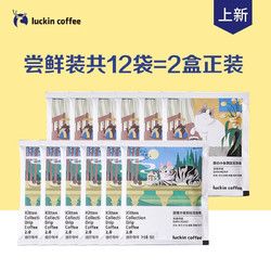 luckin coffee 瑞幸咖啡 luckincoffee） 原产地精品挂耳咖啡饮料 吸猫尝鲜无盒12包＝2盒装量