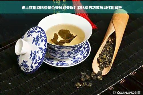 晚上飲用減肥茶是否會導致失眠？減肥茶的功效與副作用解析