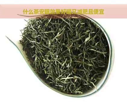 什么茶安眠效果好喝又減肥且便宜
